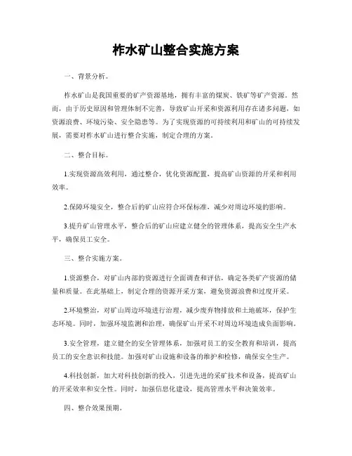 柞水矿山整合实施方案