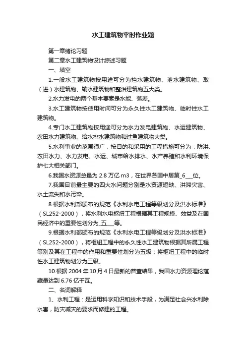 水工建筑物平时作业题