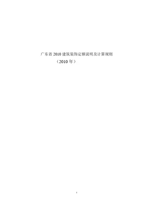 (详细版)广东省2010建筑装饰定额说明及计算规则