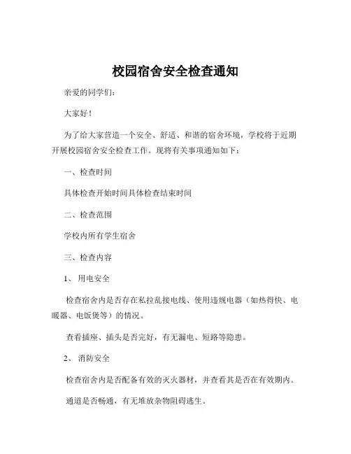 校园宿舍安全检查通知