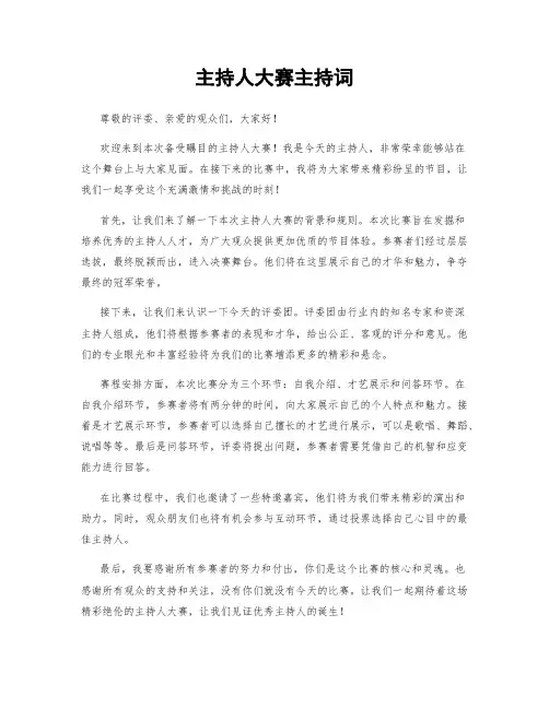 主持人大赛主持词