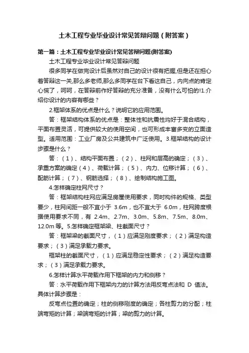 土木工程专业毕业设计常见答辩问题（附答案）