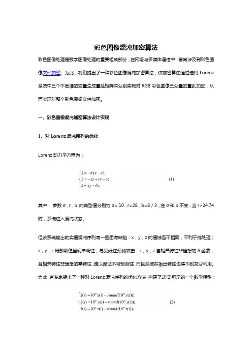 彩色图像混沌加密算法
