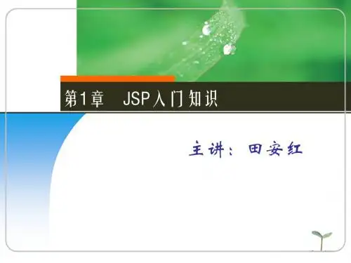 第1章 JSP开发概述(9.1)