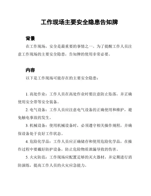 工作现场主要安全隐患告知牌