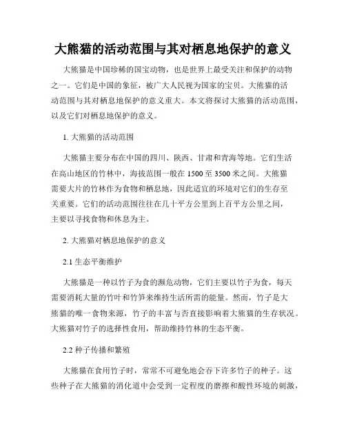 大熊猫的活动范围与其对栖息地保护的意义