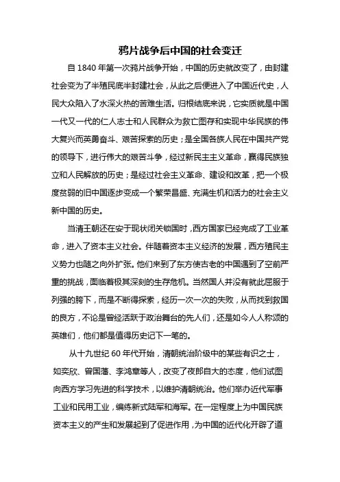 鸦片战争后中国的社会变迁