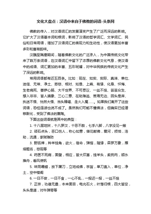 文化大盘点：汉语中来自于佛教的词语-头条网