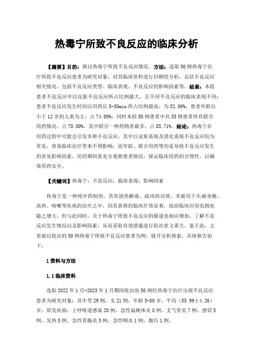 热毒宁所致不良反应的临床分析