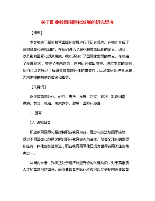 关于职业教育国际化发展的研究思考