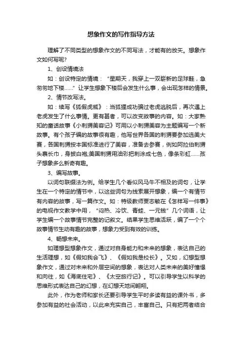 想象作文的写作指导方法