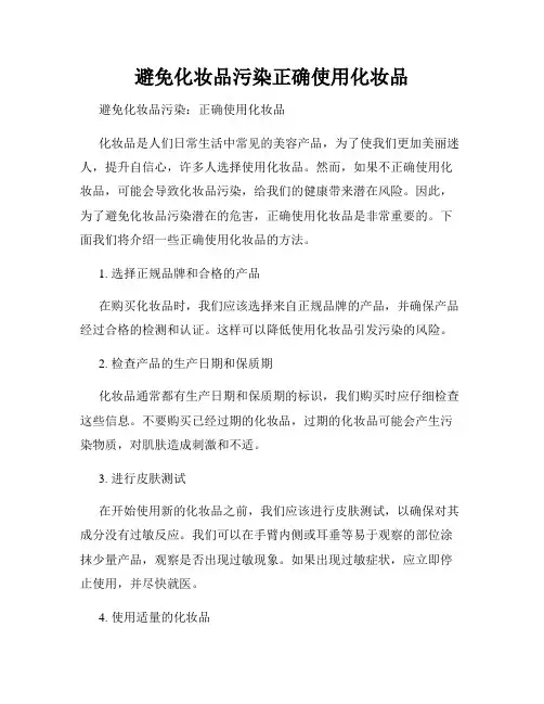 避免化妆品污染正确使用化妆品