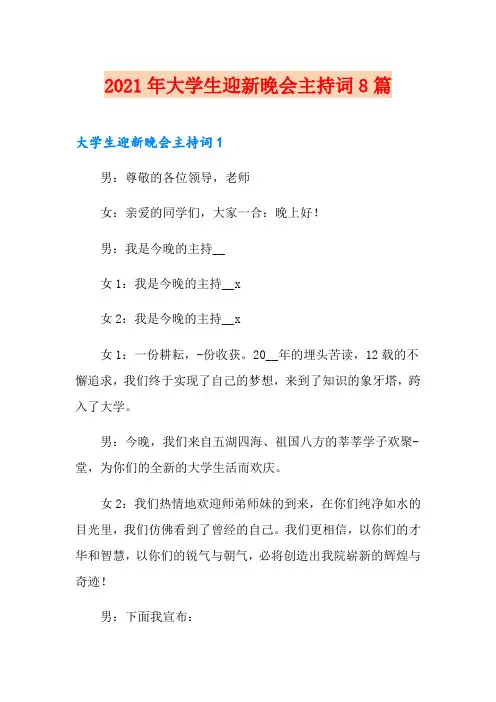 2021年大学生迎新晚会主持词8篇