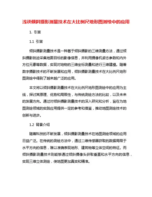 浅谈倾斜摄影测量技术在大比例尺地形图测绘中的应用