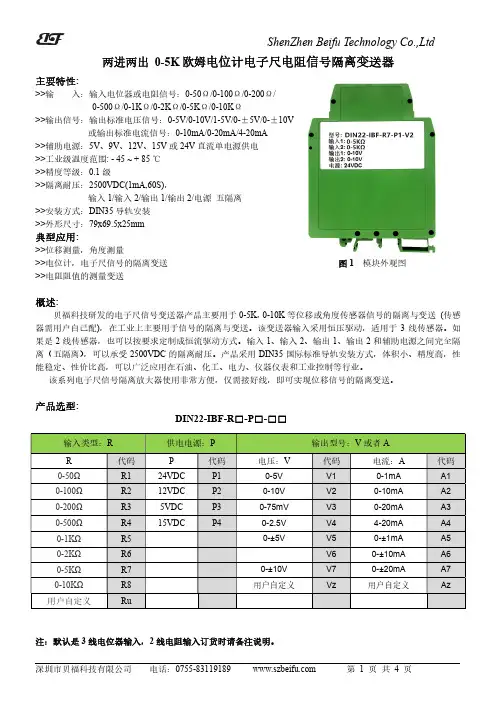 贝福科技 两进两出0-5K欧姆电位计电子尺电阻信号隔离变送器 说明书