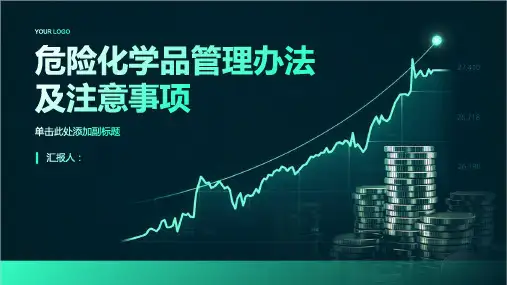 危险化学品管理办法及注意事项