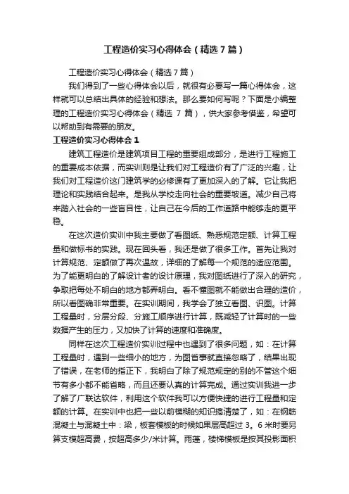 工程造价实习心得体会（精选7篇）