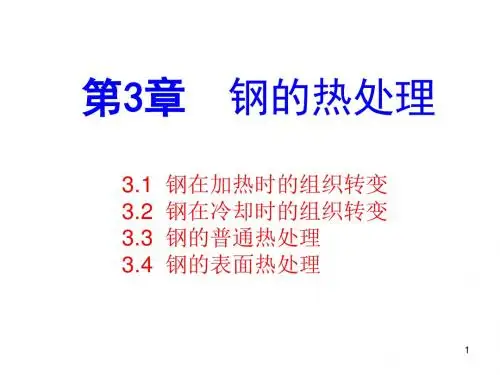 第三章1)钢的热处理——加热和冷却的组织变化.