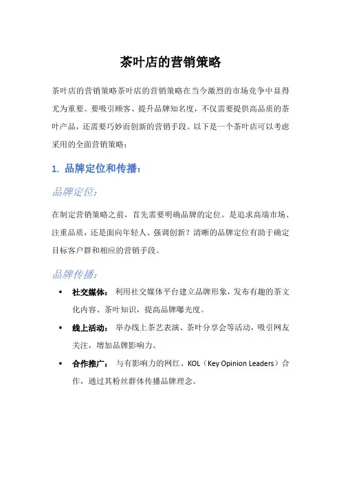 茶叶店的营销策略