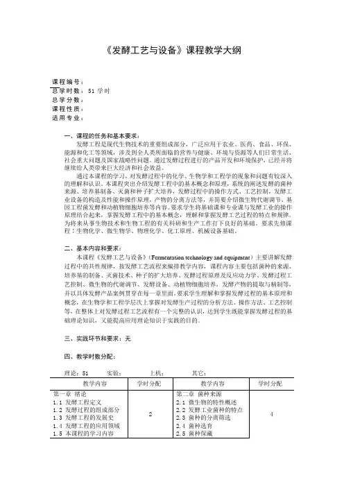 发酵工艺与设备课程教学大纲