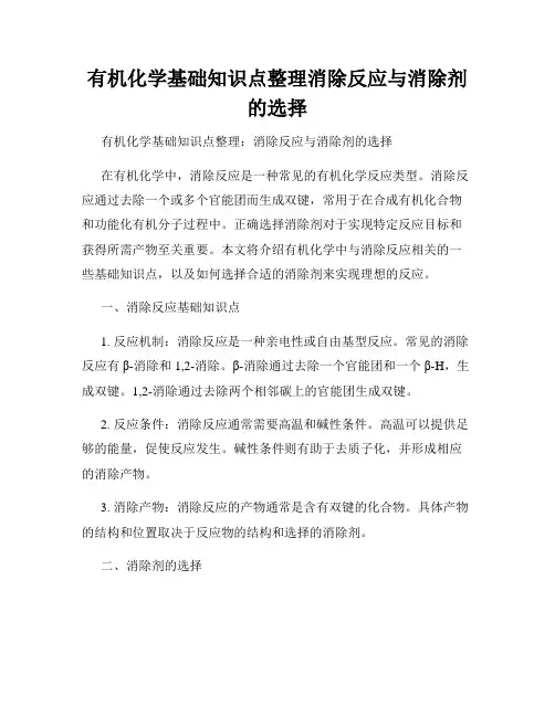 有机化学基础知识点整理消除反应与消除剂的选择