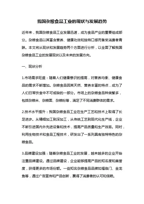 我国杂粮食品工业的现状与发展趋势