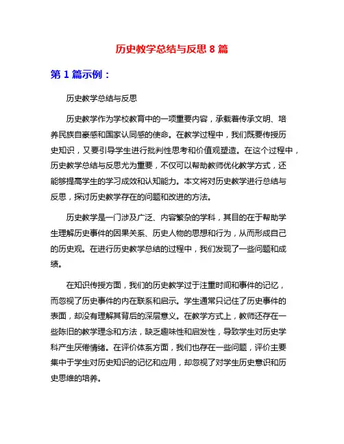 历史教学总结与反思8篇