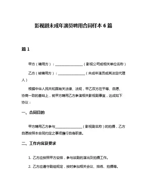 影视剧未成年演员聘用合同样本6篇