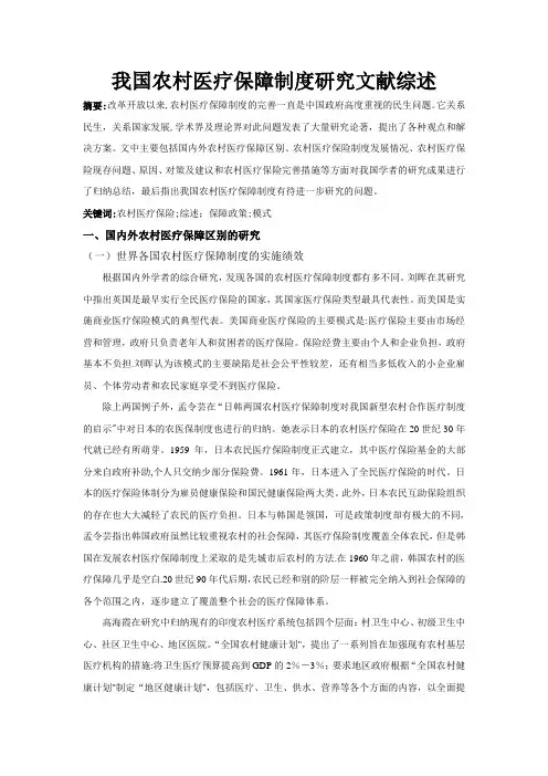 我国农村医疗保障制度研究文献综述