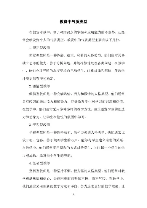 教资中气质类型