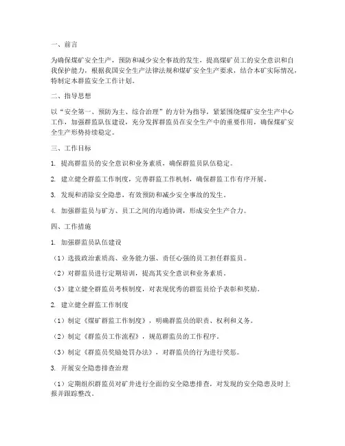 煤矿群监安全工作计划书