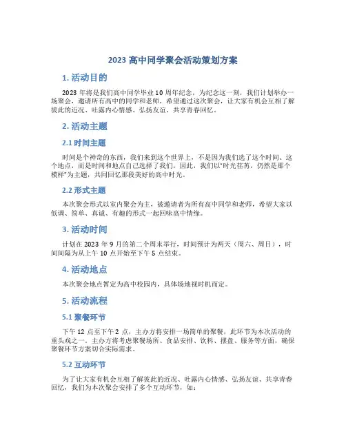 2023高中同学聚会活动策划方案