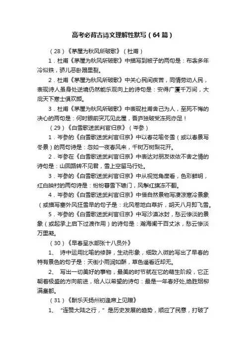 高考必背古诗文理解性默写（64篇）