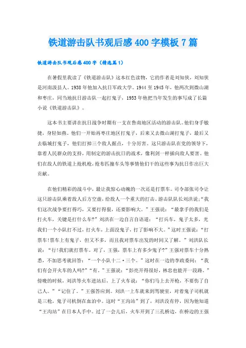 铁道游击队书观后感400字模板7篇