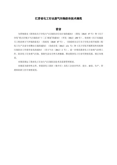 江苏省化工行业废气污染防治技术规范(苏环办【2014】3号)