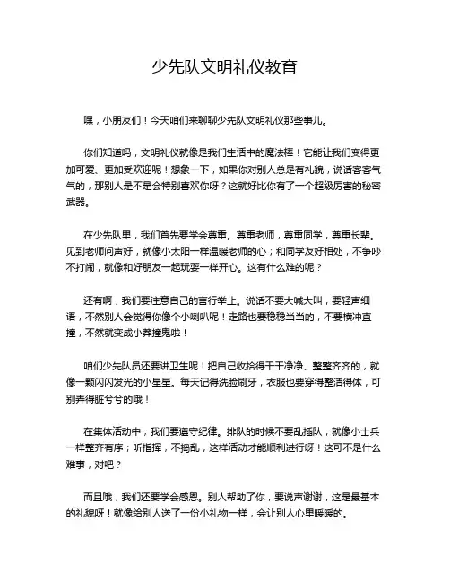 少先队文明礼仪教育