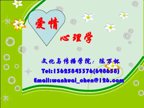 爱情心理学课件(第一讲)