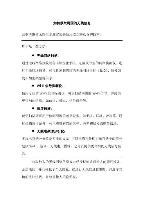 如何获取周围的无线信息