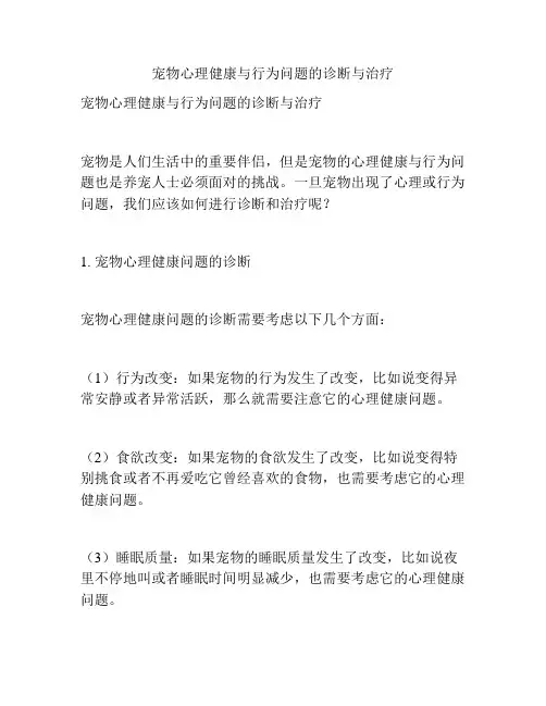 宠物心理健康与行为问题的诊断与治疗
