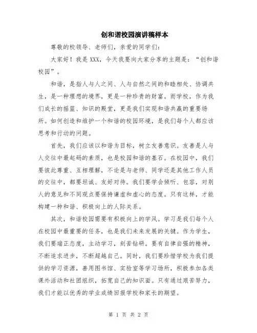 创和谐校园演讲稿样本