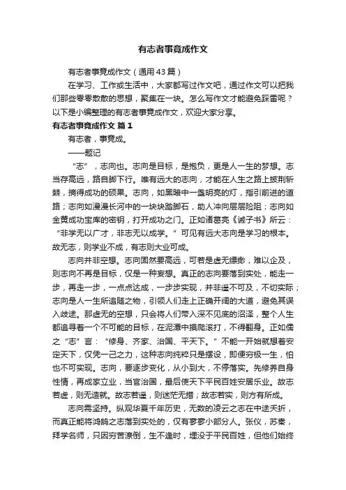 有志者事竟成作文（通用43篇）