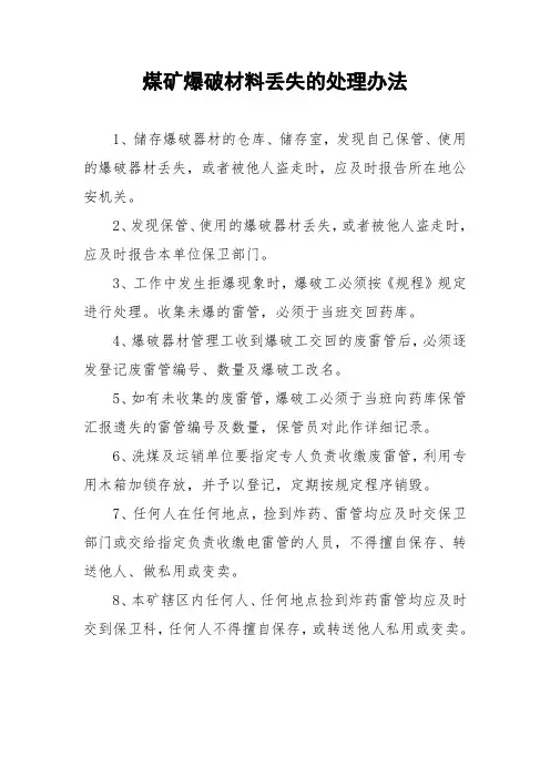 煤矿爆破材料丢失的处理办法