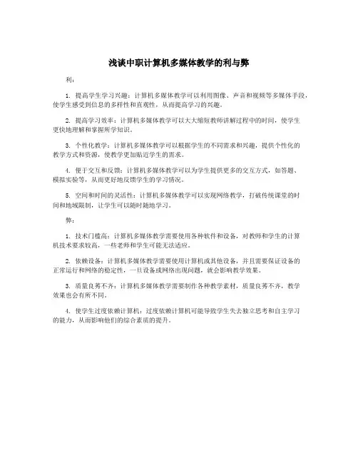 浅谈中职计算机多媒体教学的利与弊