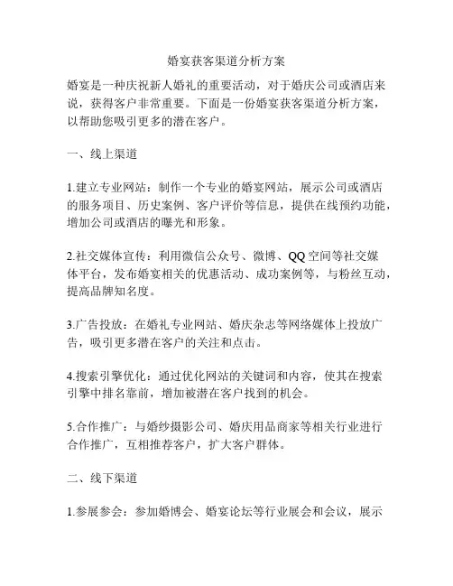 婚宴获客渠道分析方案