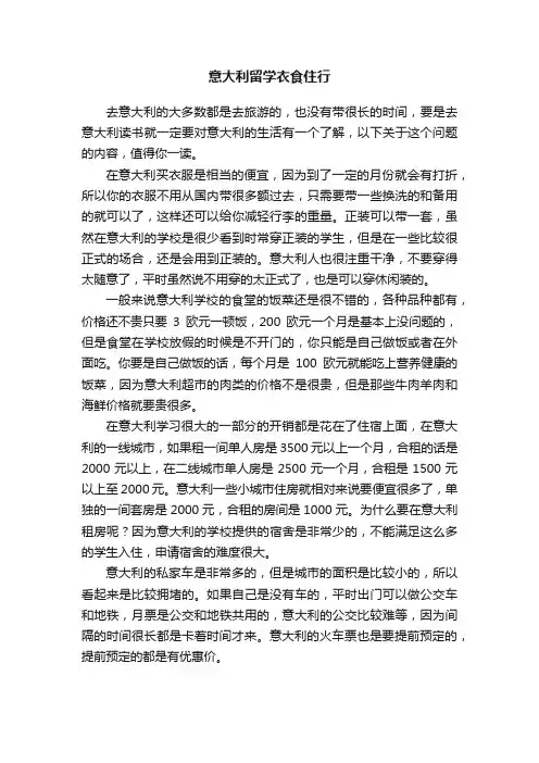 意大利留学衣食住行