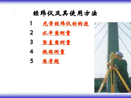 经纬仪及其使用