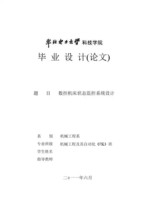 数控机床状态监控系统设计