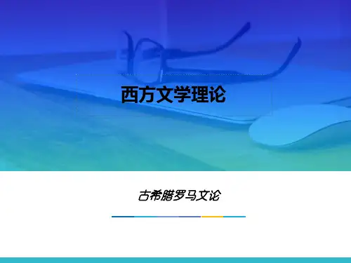 第一章  古希腊罗马文论  (《西方文学理论》PPT课件)