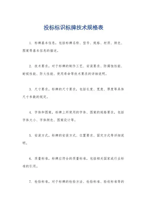 投标标识标牌技术规格表