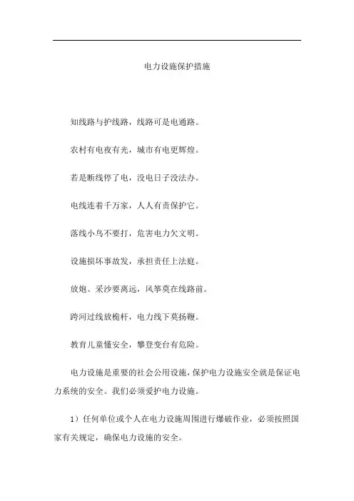 电力设施保护措施